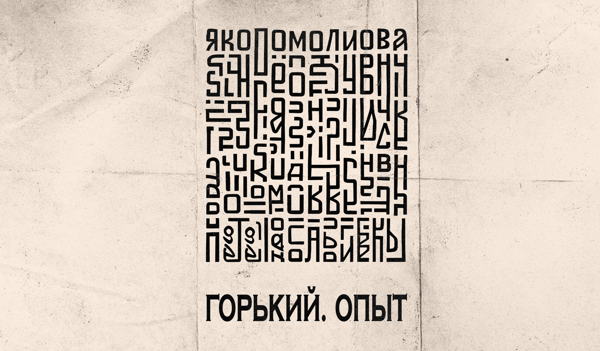 спектакль-концерт ГОРЬКИЙ ОПЫТ (16+)