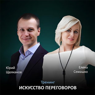 Курс "Искусство Переговоров"