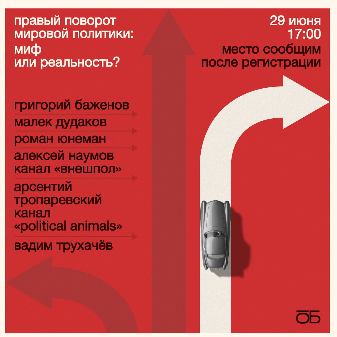 Правый поворот в мировой политике: миф или реальность?