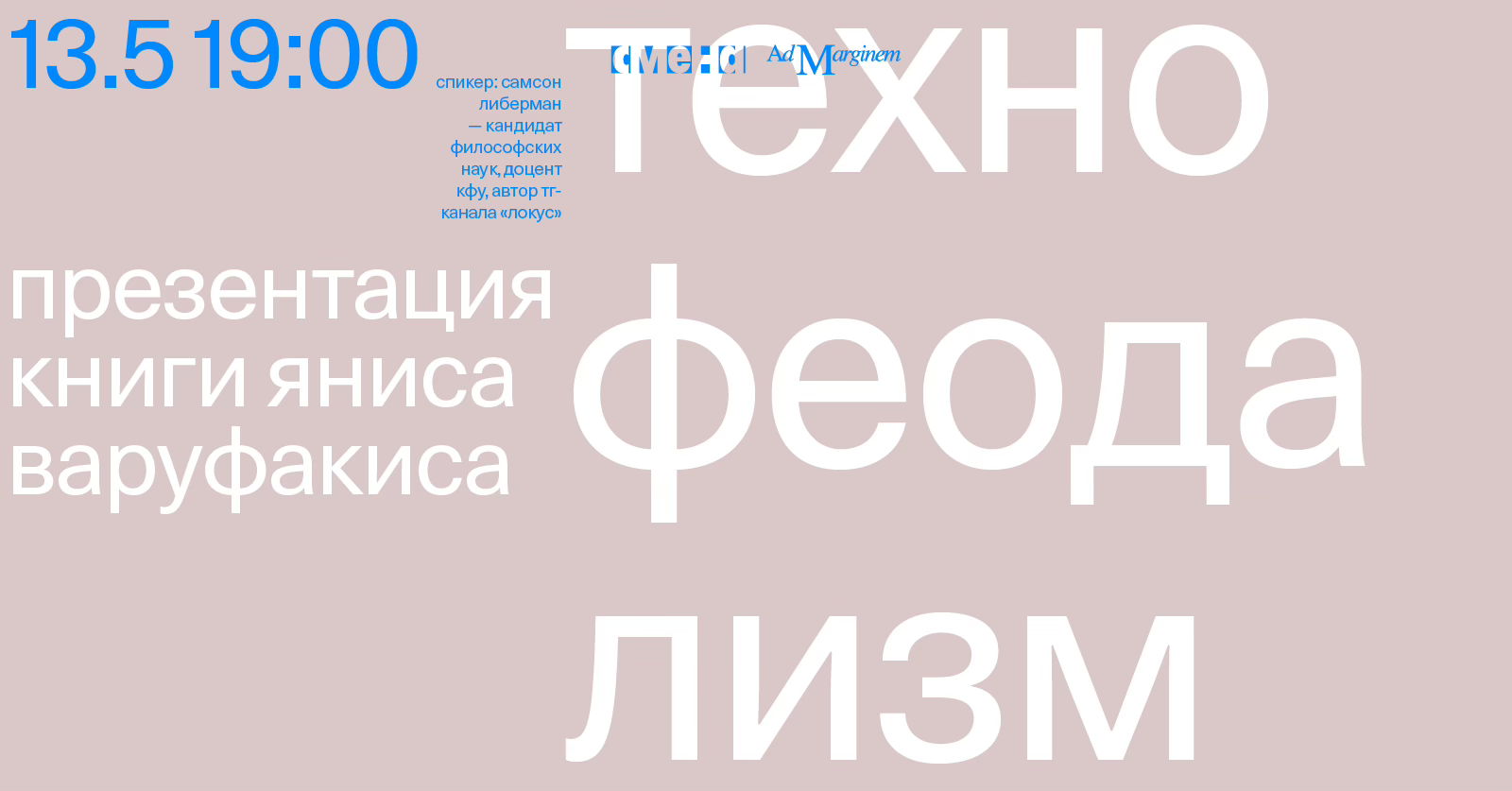 Презентация книги Яниса Варуфакиса «Технофеодализм»