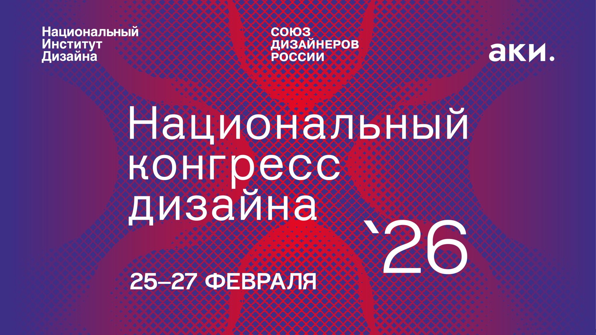 Национальный конгресс дизайна