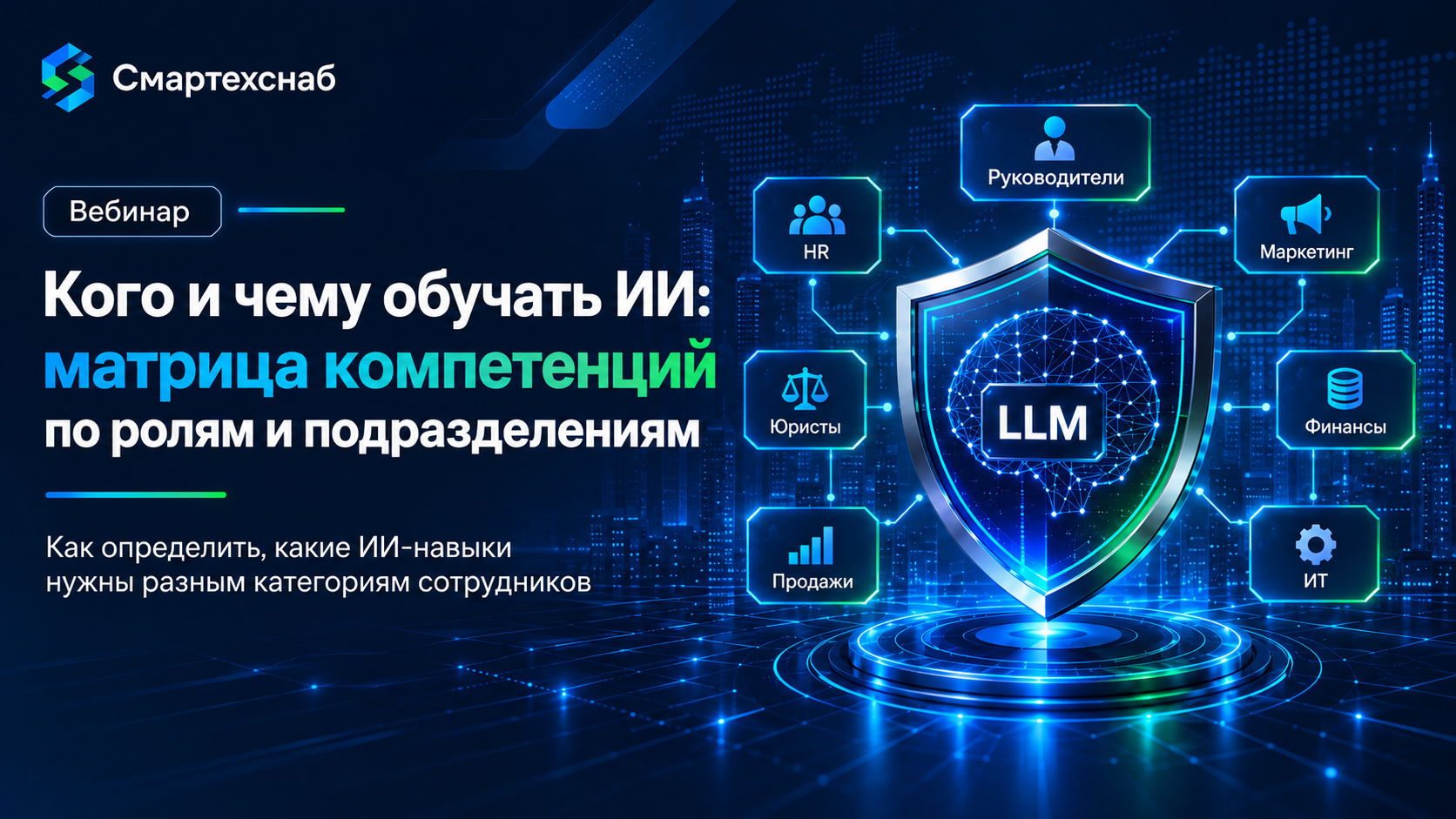 Кого и чему обучать ИИ: матрица компетенций по ролям и подразделениям