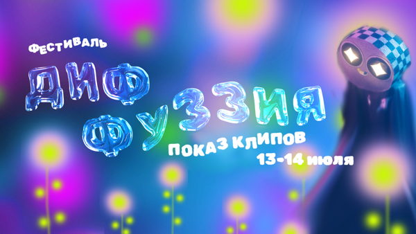 Диффуззия: конкурс клипов