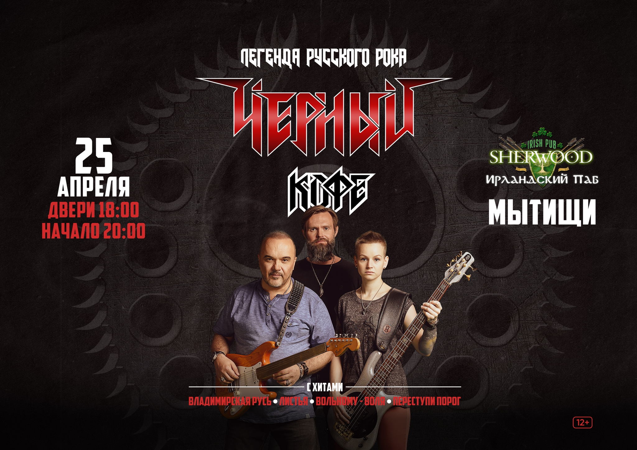 26 ЧЁРНЫЙ КОФЕ, SHERWOOD PUB, МЫТИЩИ