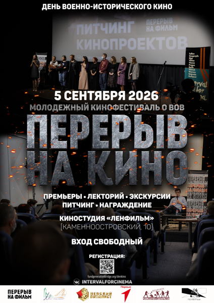 ДЕНЬ ВОЕННО-ИСТОРИЧЕСКОГО КИНО НА ЛЕНФИЛЬМЕ 2026