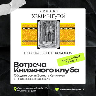 Встреча Книжного клуба "APiS"