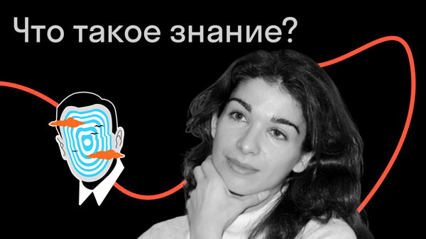 Что такое знание?