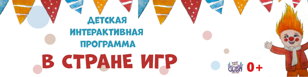 Детская интерактивная программа "В стране игр"  