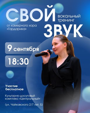 Тренинг по вокалу "Свой звук"