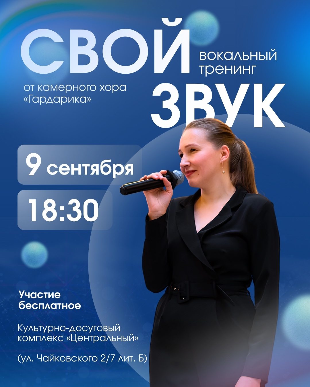 Тренинг по вокалу "Свой звук"