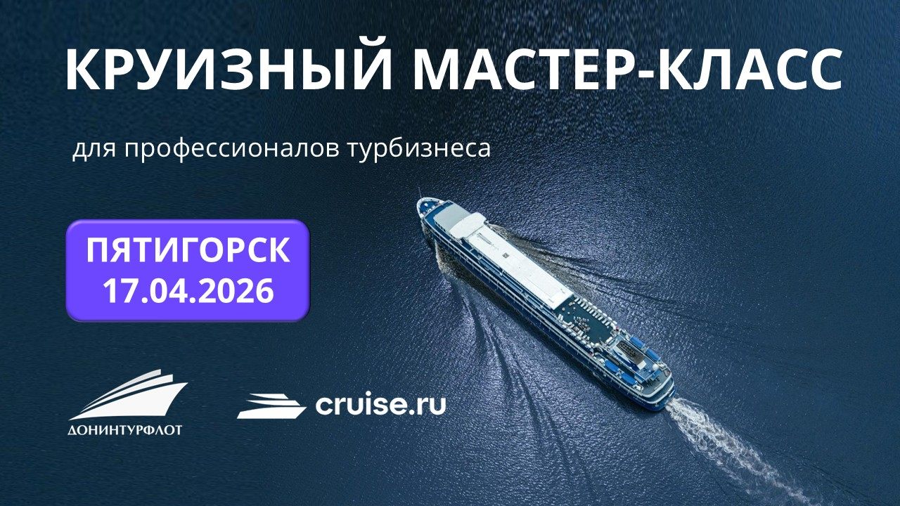 Круизный мастер-класс для профессионалов турбизнеса, г. Пятигорск