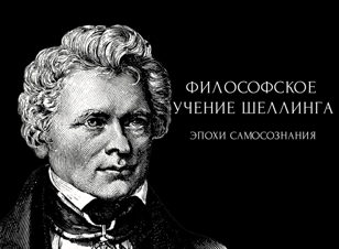 Лекция «Эпохи самосознания» из цикла «Философское учение Ф. В. Й. Шеллинга»