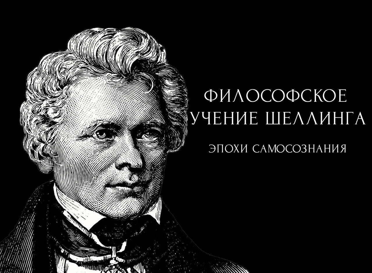 Лекция «Эпохи самосознания» из цикла «Философское учение Ф. В. Й. Шеллинга»