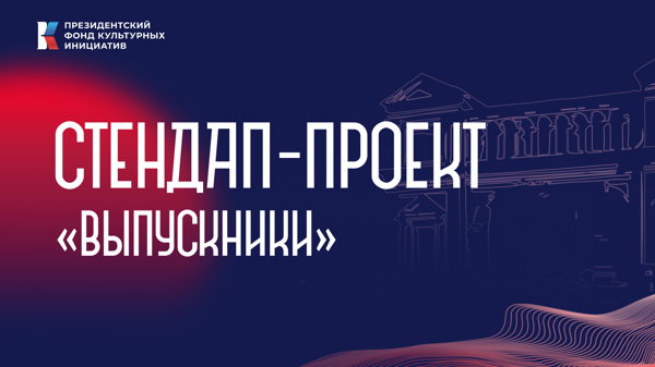 Большая Театральная: Стендап-проект "Выпускники"