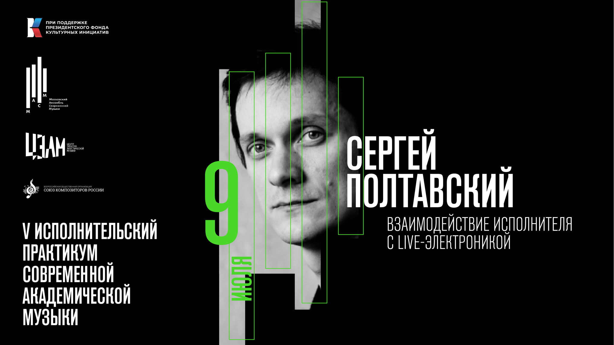 Сергей Полтавский: взаимодействие исполнителя с live-электроникой