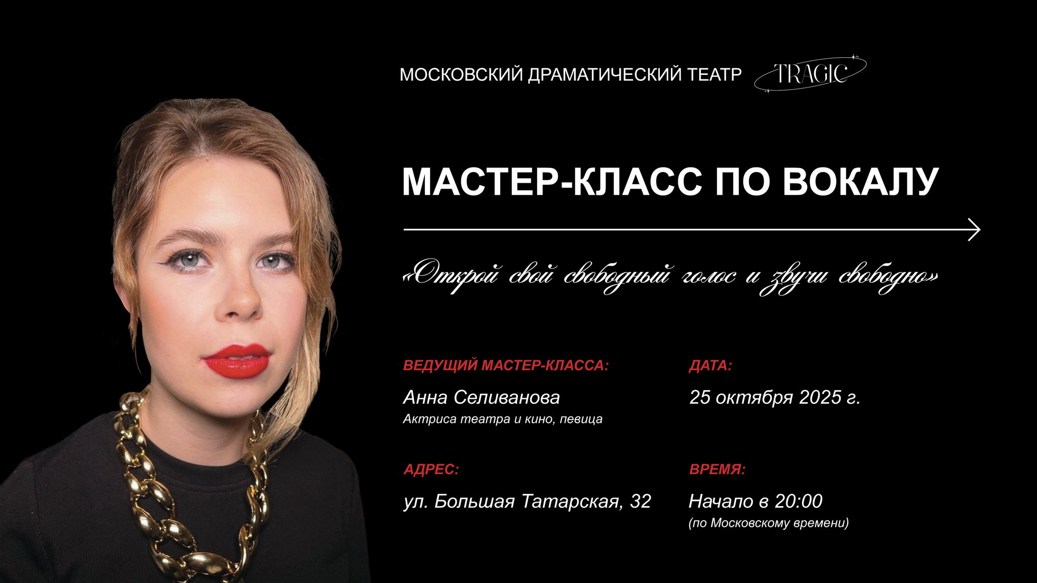 МАСТЕР-КЛАСС. ВОКАЛ