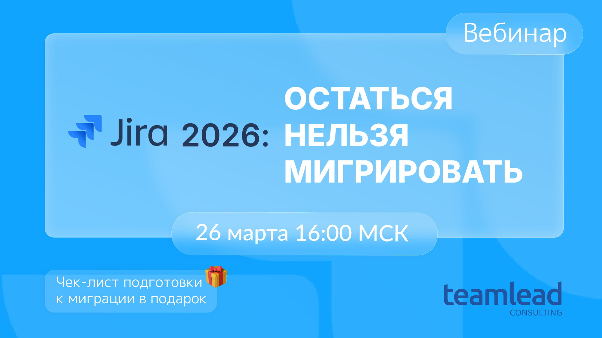 Jira 2026: Остаться нельзя мигрировать