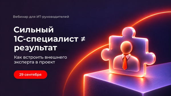 Вебинар «Как управлять внешними 1С-специалистами: от подбора до результата за первые 30 дней»