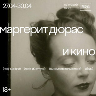 Лекция Марии Грибовой «Песнь невидимого: кино Маргерит Дюрас»