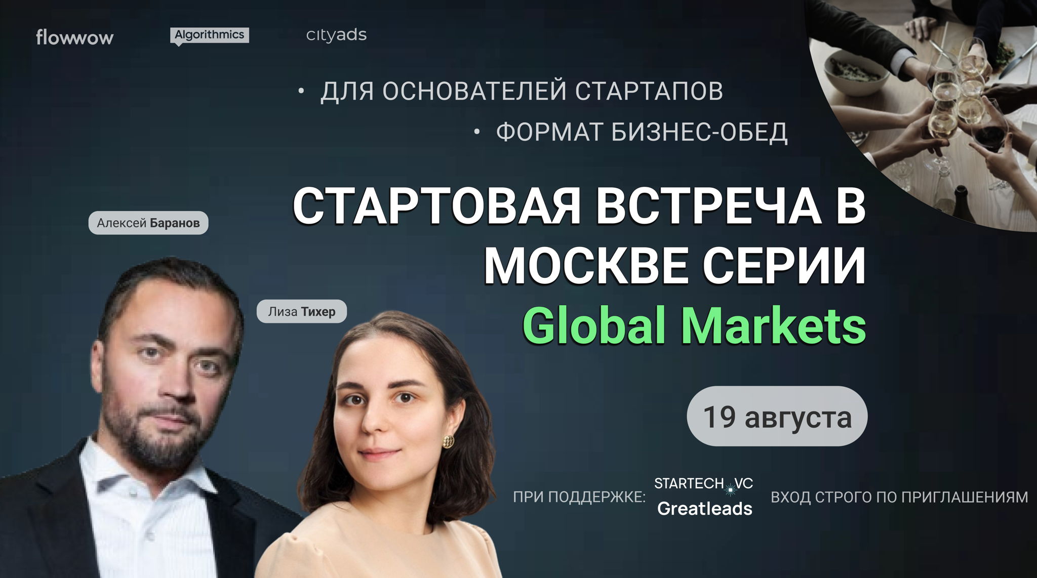 Встреча для основателей стартапов на тему Global Markets
