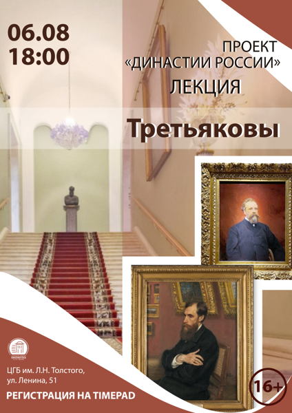 Лекция «Династии России. Третьяковы»