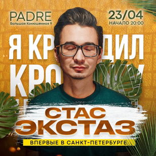 СТАC ЭКСТАЗ | 23 апреля | PADRE