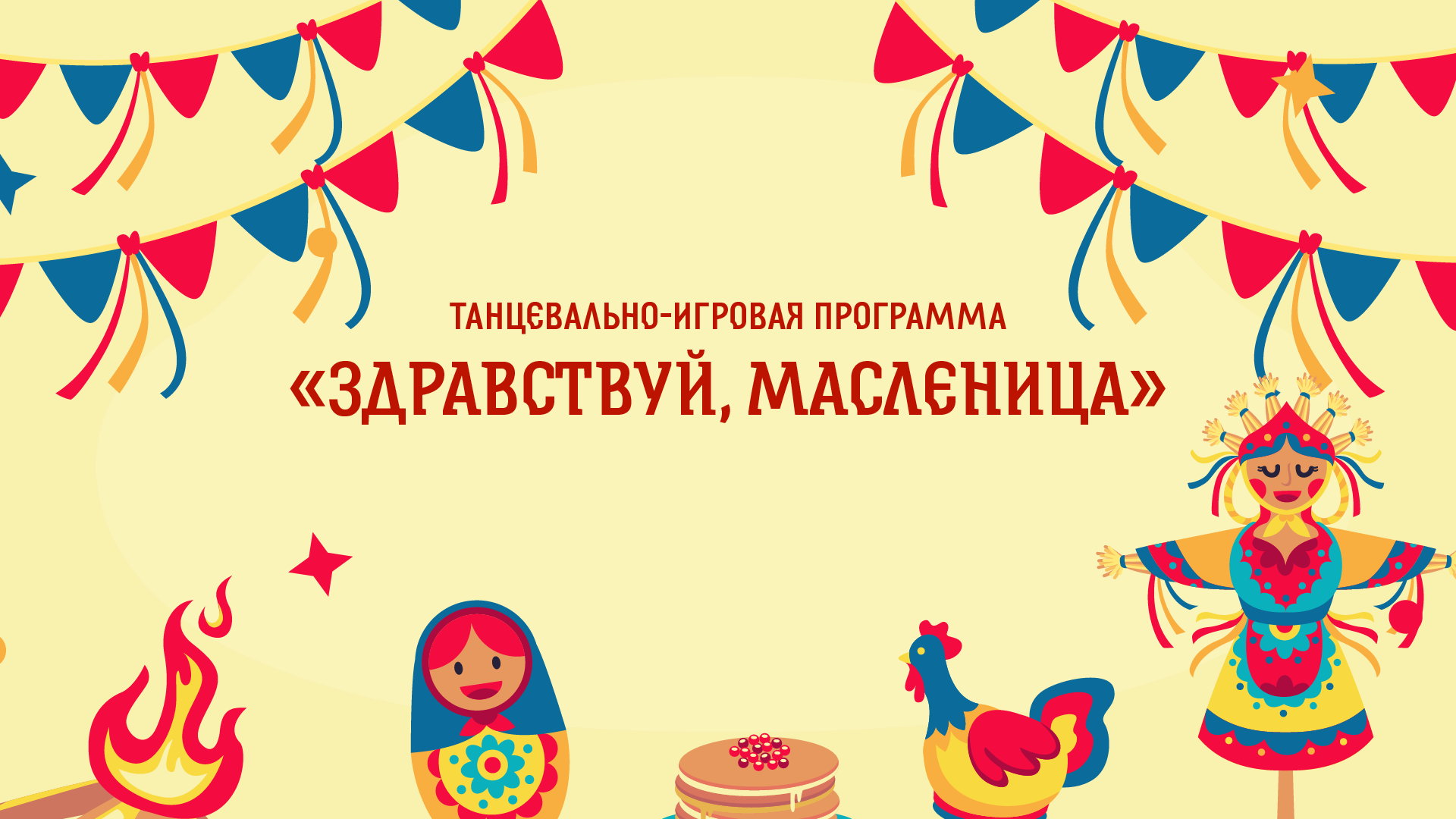 Танцевально-игровая программа «Здравствуй, Масленица!»