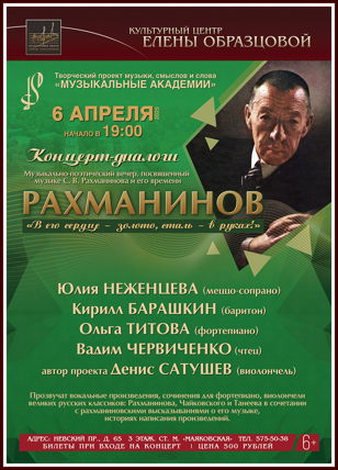 "Рахманинов". Концерт-диалоги