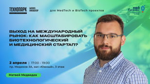 Серия мероприятий по MedTech &amp; BioTech. Лекция 5: Выход на международный рынок: как масштабировать биотехнологический и медицинский стартап?  