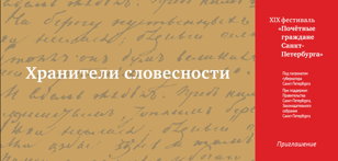 Хранители словесности 