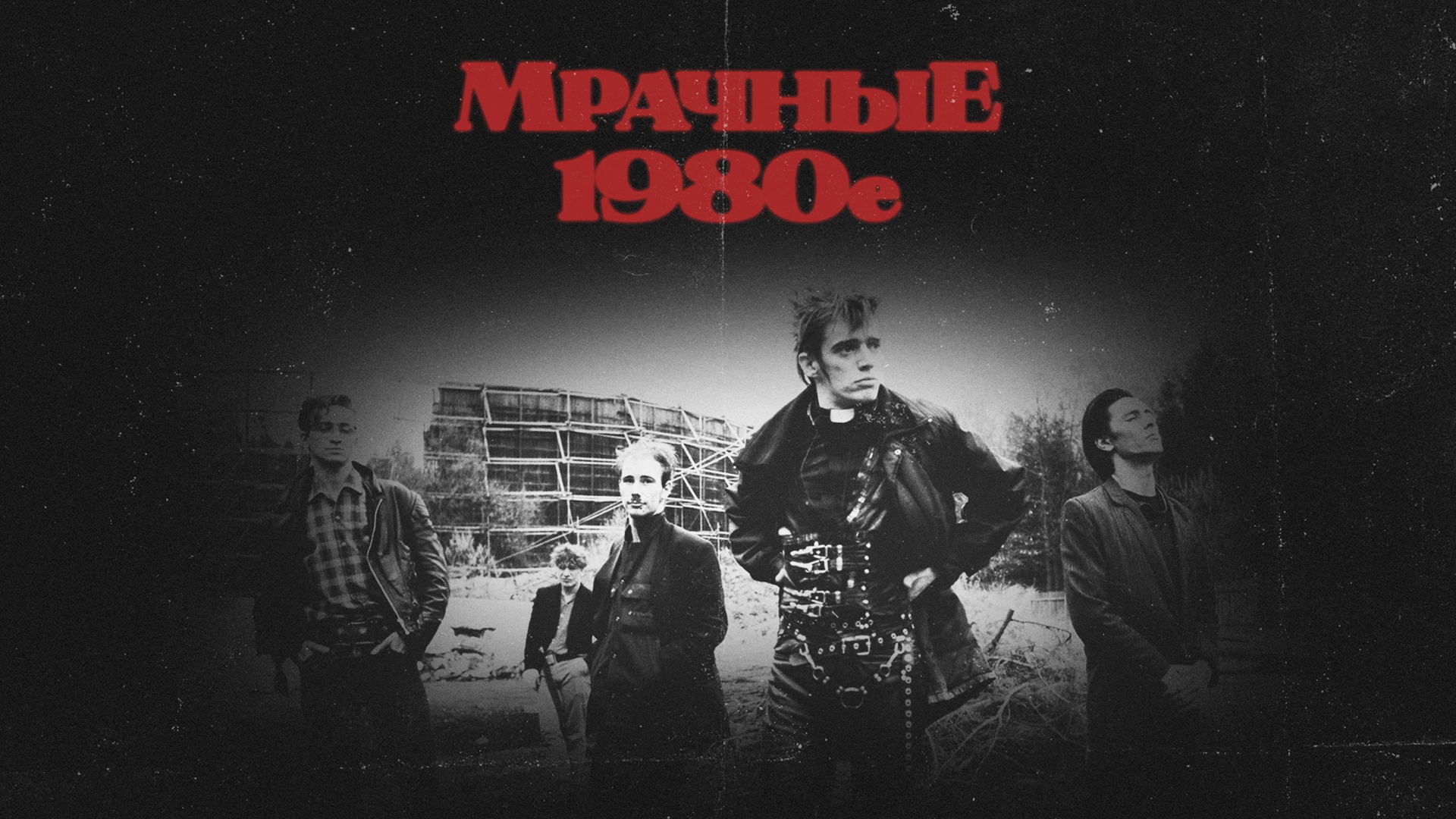 Мрачные 1980-е: Industrial