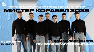 Финал конкурса мужества и таланта "Мистер Корабел 2025"