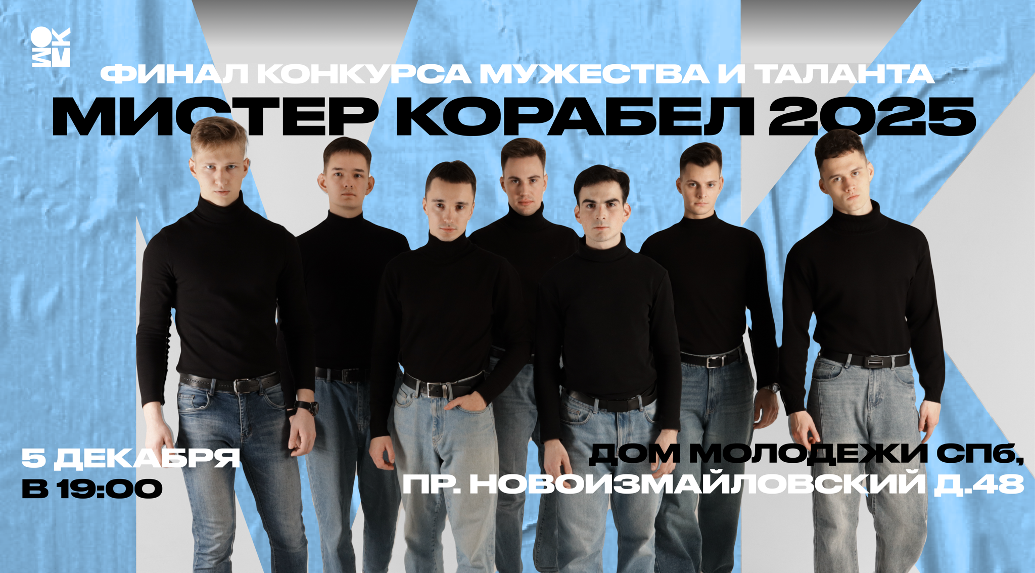 Финал конкурса мужества и таланта "Мистер Корабел 2025"