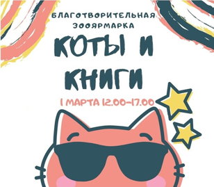 Благотворительная зооярмарка "Книги и Коты"