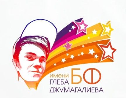 Благотворительный фонд имени Глеба Джумагалиева