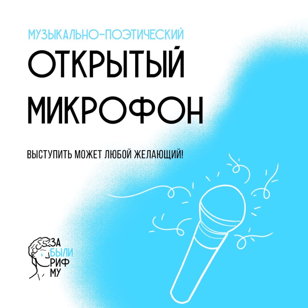 Музыкально-поэтический ОТКРЫТЫЙ МИКРОФОН