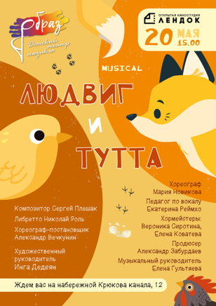 Опера-мюзикл "Людвиг и Тутта"