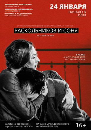 "Раскольников и Соня" в музее Достоевского
