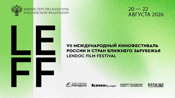LEFF 7 | КОНКУРС ИГРОВОГО КИНО | КИНОПОКАЗ «РЫБКА НА КРЮЧКЕ»