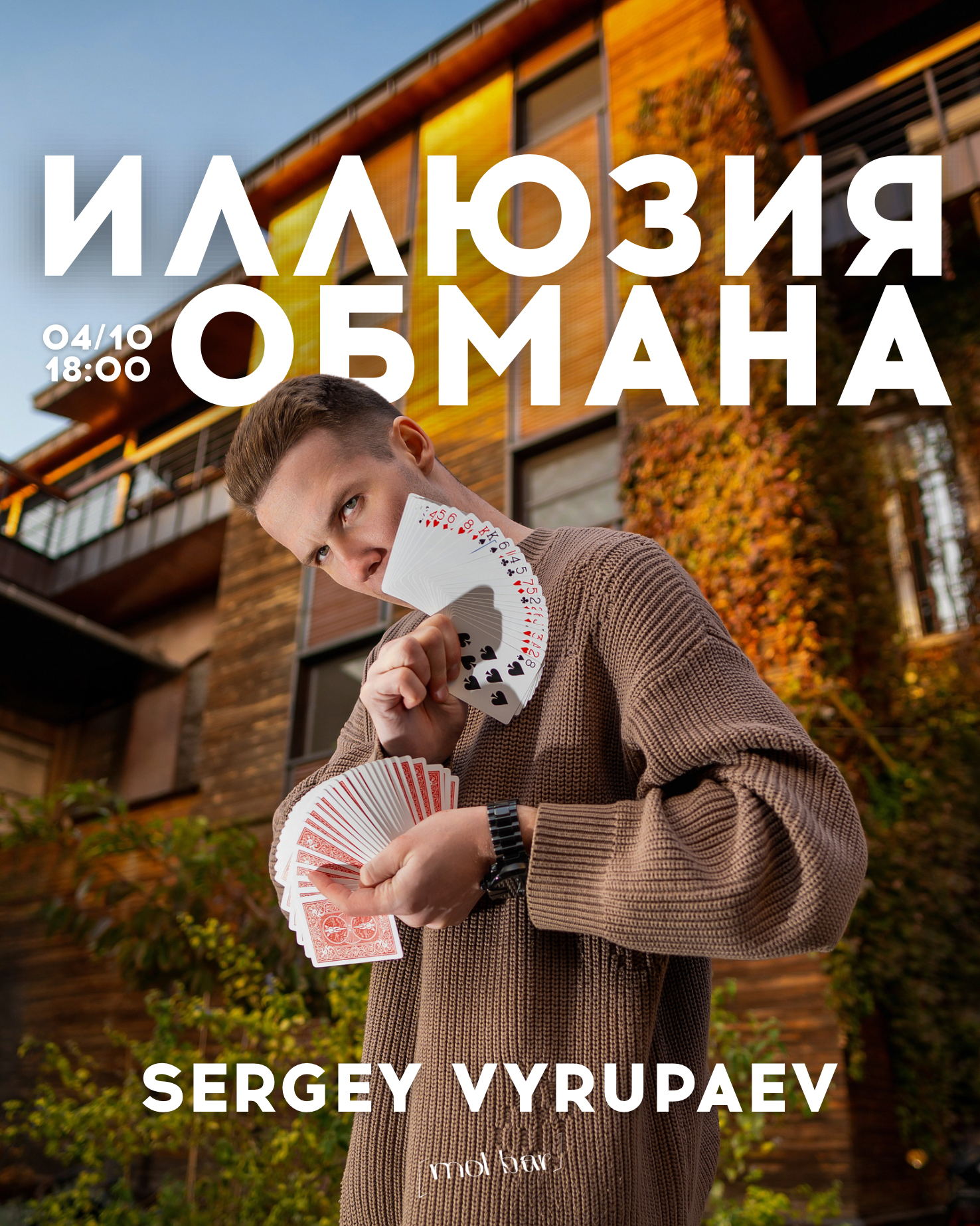 Иллюзия обмана / Шоу Сергея Вырупаева
