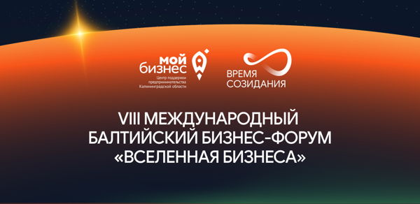 VIII Международный Балтийский бизнес-форум «Вселенная бизнеса. Время созидания»