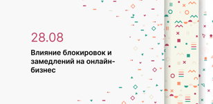 Конференция: Влияние блокировок и замедлений на онлайн-бизнес