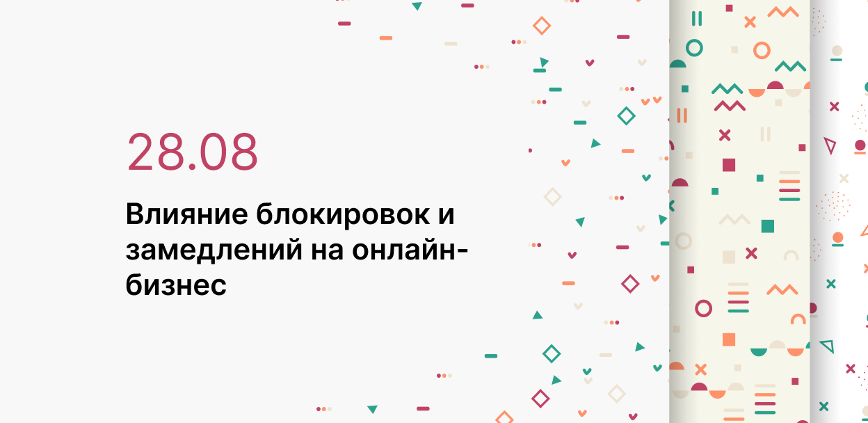 Конференция: Влияние блокировок и замедлений на онлайн-бизнес
