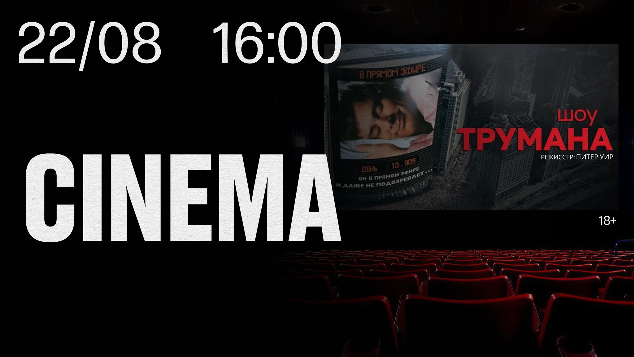 STILL CINEMA Шоу Трумана