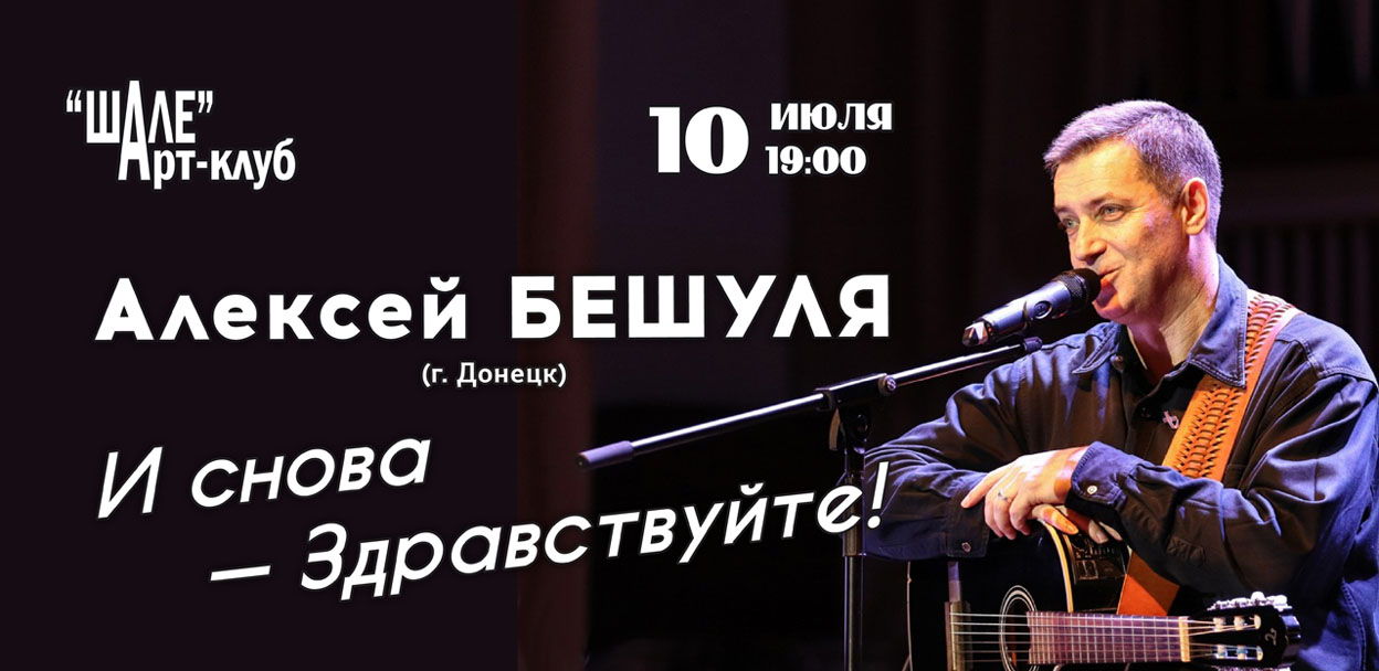 2025 г. (четверг) в 19.00 в Арт-клубе "ШАЛЕ" – Алексей Бешуля (г. Донецк) – авторский концерт «И Снова – Здравствуйте!»