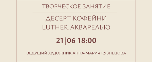 Занятие «Десерт кофейни Luther акварелью»
