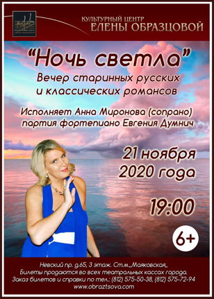 Вечер романса "Ночь светла"