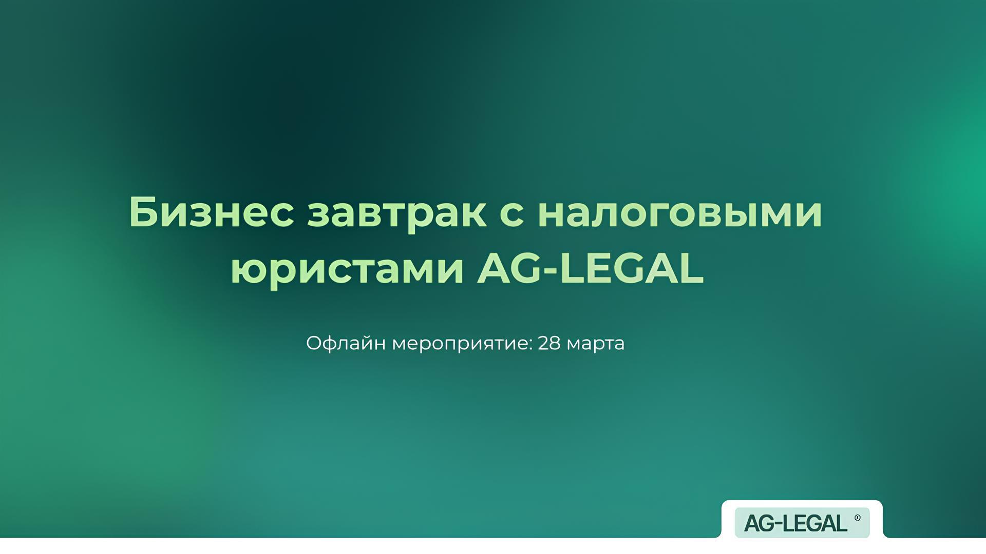 Бизнес-завтрак с налоговыми юристами AG-LEGAL