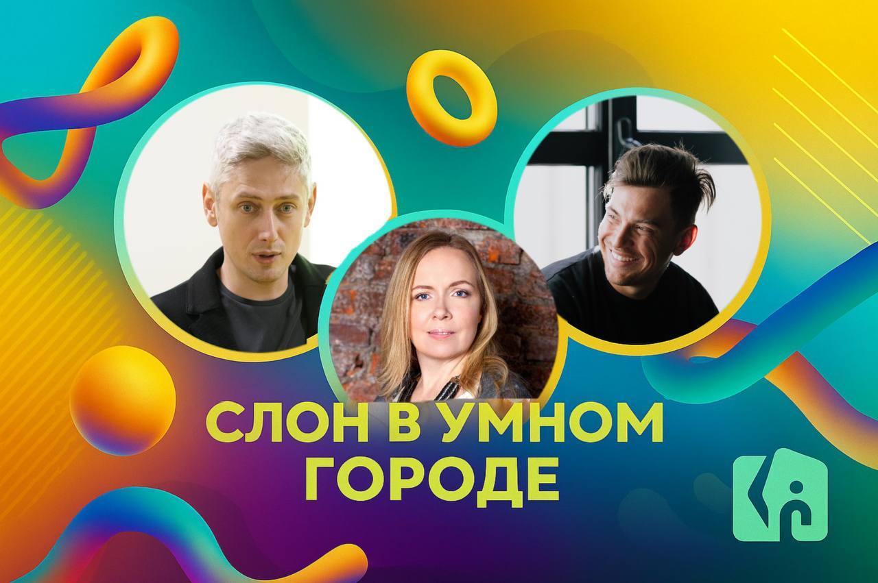 Открытый подкаст "Слон в Умном городе"