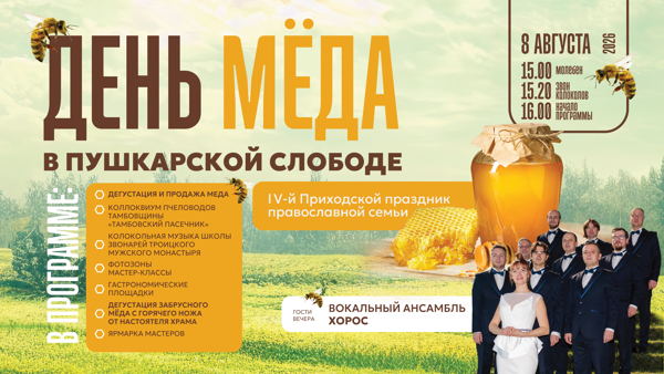 ДЕНЬ МЁДА В ПУШКАРСКОЙ СЛОБОДЕ / 2026 ГОДА